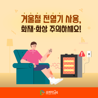 겨울철 전열기 사용, 화재·화상 주의하세요!