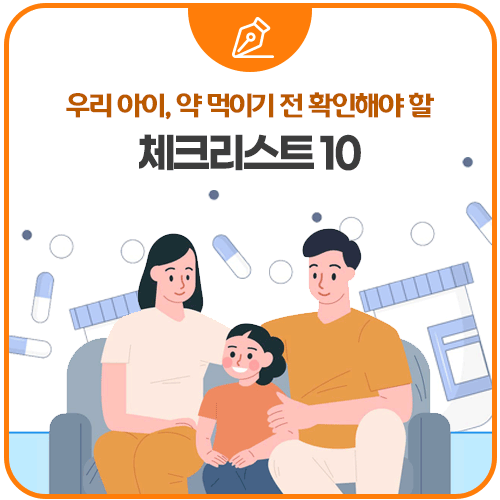 우리 아이, 약 먹이기 전 확인해야 할 체크리스트10