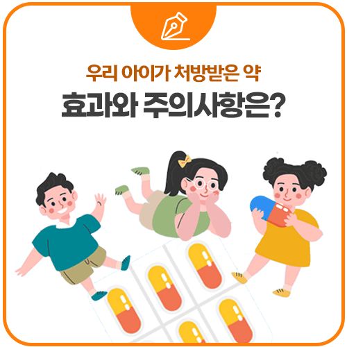 우리 아이가 처방받은 약 효과와 주의사항은?