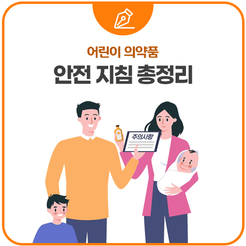 어린이 의약품 안전 지침 총정리