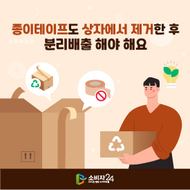 종이테이프도 상자에서 제거한 후 분리배출 해야 해요