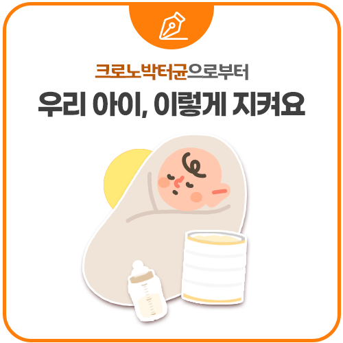 크로노박터균으로부터 우리 아이, 이렇게 지켜요