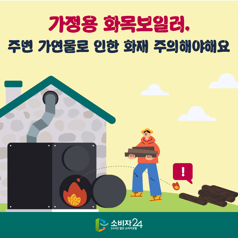 가정용 화목보일러, 주변 가연물로 인한 화재 주의해야해요