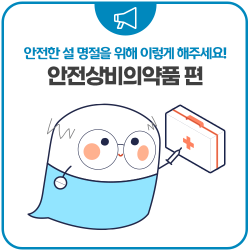 안전한 설 명절을 위해 이렇게 해주세요! 안전상비의약품 편