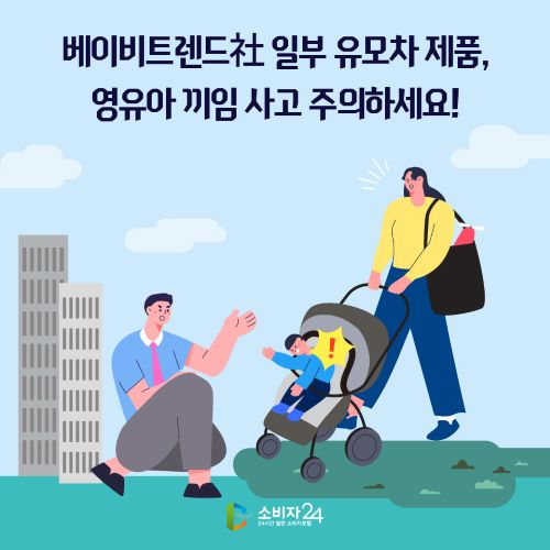 베이비트렌드社 일부 유모차 제품, 영유아 끼임 사고 주의하세요!