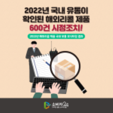 2022년, 국내 유통이 확인된 해외리콜 제품 600건 시정조치!