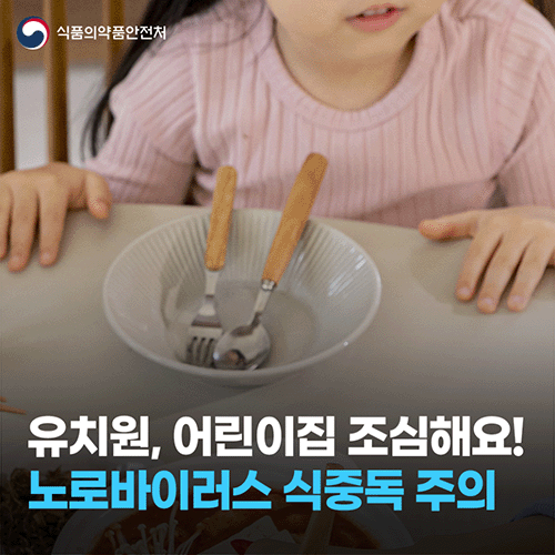 유치원, 어린이집 조심해요! 노로바이러스 식중독 주의