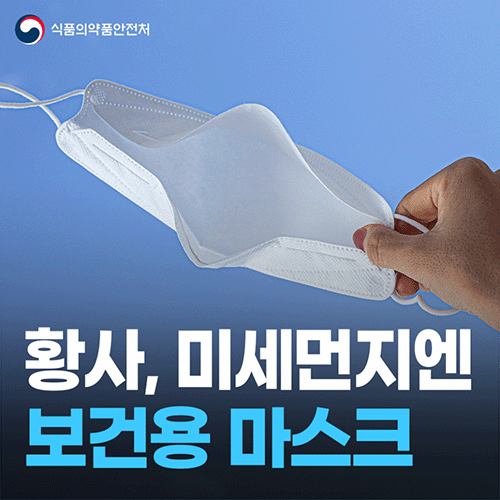 황사, 미세먼지엔 보건용 마스크