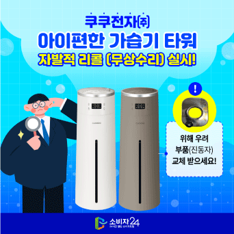 쿠쿠전자[주] 아이편한 가습기 타워 자발적 리콜(무상수리) 실시!