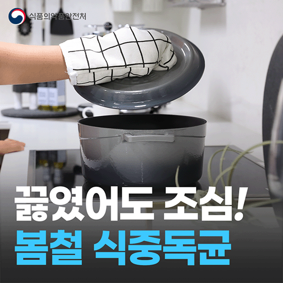 끓였어도 조심! 봄철 식중독균