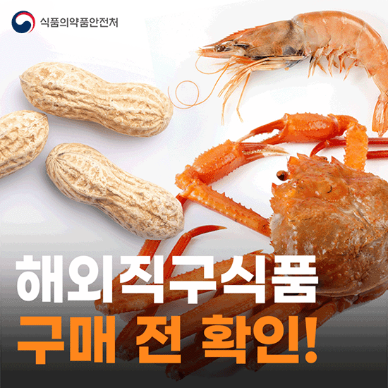 해외직구식품 구매 전 확인!