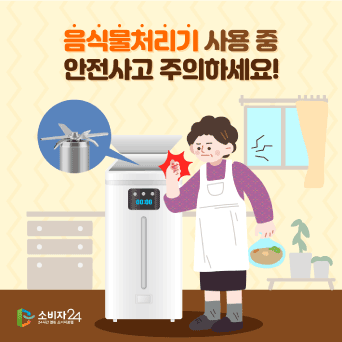 음식물처리기 사용 중 안전사고 주의하세요