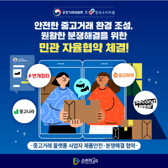 안전한 중고거래 환경 조성, 원활한 분쟁해결을 위한 민관 자율협약 체결!