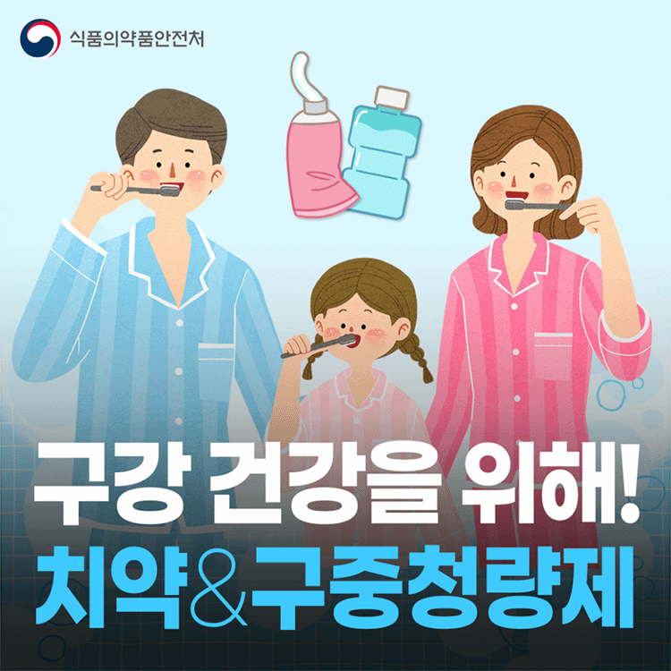 구강 건강을 위해! 치약&구중청량제 올바른 선택법