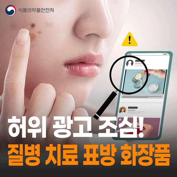 허위 광고 조심! 질병 치료 표방 화장품