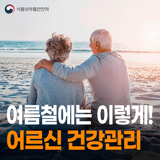 여름철에는 이렇게! 어르신 건강관리