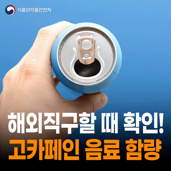 해외직구할 때 확인! 고카페인 음료 함량