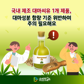 국내 제조 대마씨유 1개 제품, 대마성분 함량 기준 위반하여 주의 필요해요