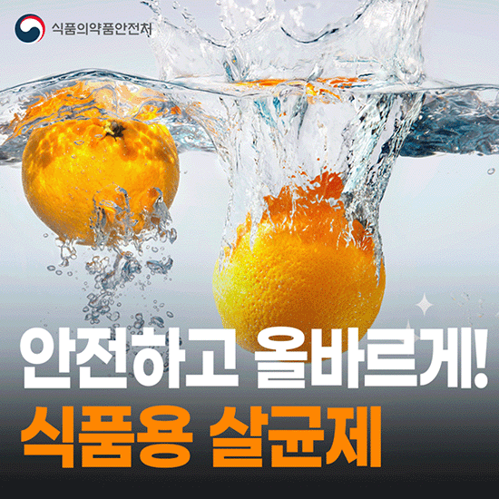 안전하고 올바르게! 식품용 살균제