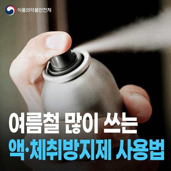 여름철 많이 쓰는 액·체취방지제 사용법