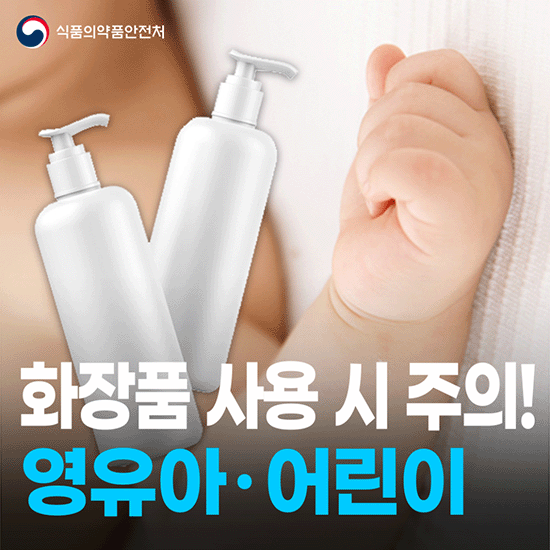 화장품 사용 시 주의! 영유아·어린이
