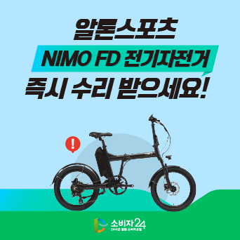 알톤스포츠 NIMO FD 전기자전거 즉시 수리 받으세요!