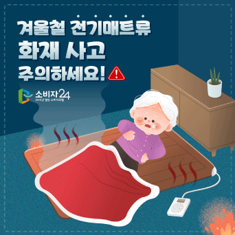 겨울철 전기매트류  화재사고 주의하세요!