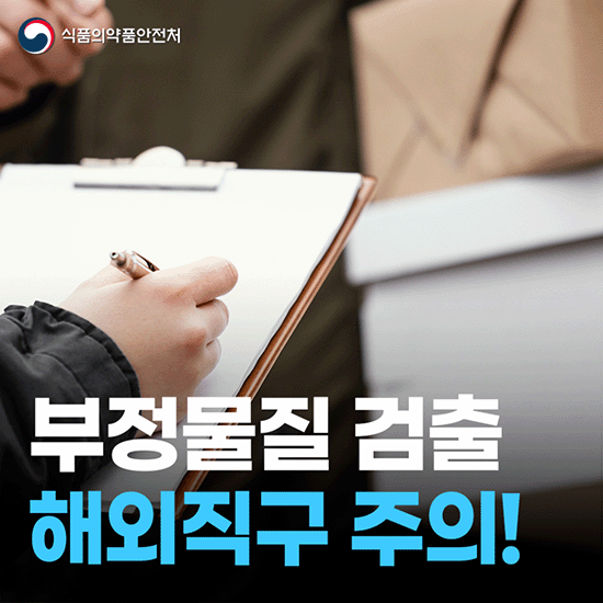 부정물질 검출, 해외직구 주의!