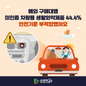 해외 구매대행 미인증 차량용 생활화학제품 44.4% 안전기준 부적합했어요