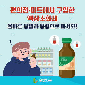 편의점·마트에서 구입한 액상소화제 올바른 용법과 용량으로 마셔요!