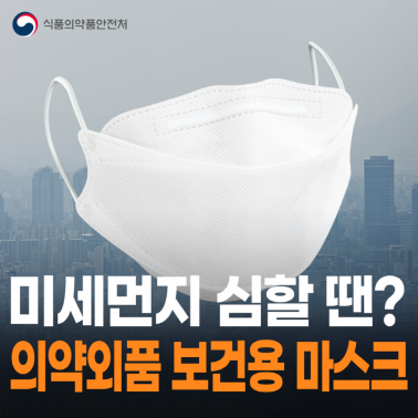 미세먼지 심할 땐, 의약외품 보건용 마스크