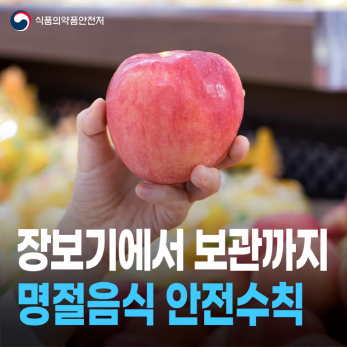 설명절 꼭 지켜야 할 명절 음식 안전 수칙