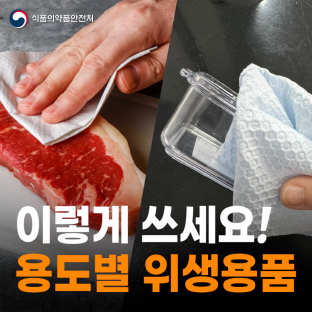 이렇게 쓰세요! 용도별 위생용품