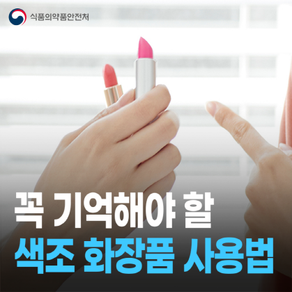 청소년 색조 화장품 올바른 사용법