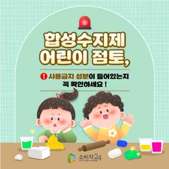 합성수지제 어린이 점토, 일부 제품에서 사용금지 물질 검출