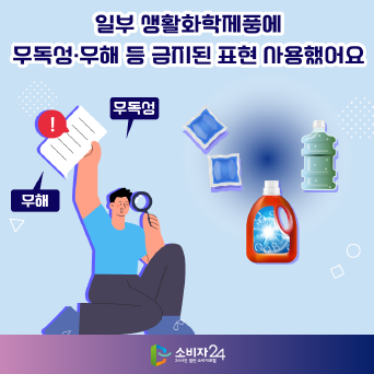 일부 생활화학제품에 무독성·무해 등 금지된 표현 사용해