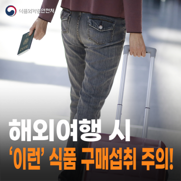 해외여행 시 '이런 원료'를 사용한 식품 구매·섭취 주의!