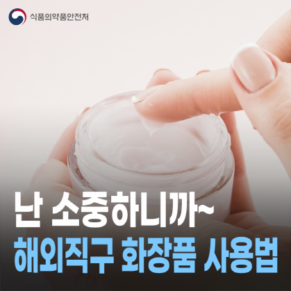 해외직구 화장품 사용하기 전에 꼭 확인하세요!