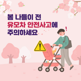 봄 나들이 전 유모차 안전사고에 주의하세요