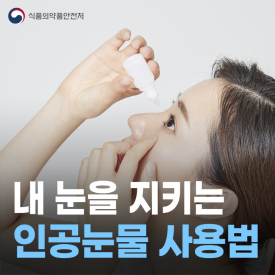 요즘처럼 건조하고 일교차 큰 날씨에 많이 찾는 인공눈물 올바르게 사용하는 법 알려드릴게요!