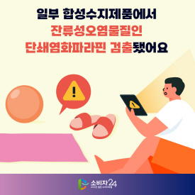 일부 합성수지제품에서 잔류성오염물질인 단쇄염화파라핀 검출