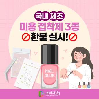 국내 제조 미용 접착제 3종 환불 실시