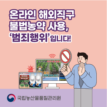 농약 온라인으로 판매·구입 금지 온라인 해외직구 불법농약 사용,‘범죄행위’ 입니다!