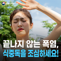 끝나지 않는 폭염, 식중독을 조심하세요!