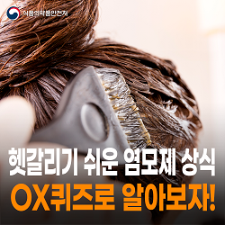 식약처와 함께 헷갈리기 쉬운 염모제 상식을 같이 알아보아요! 
