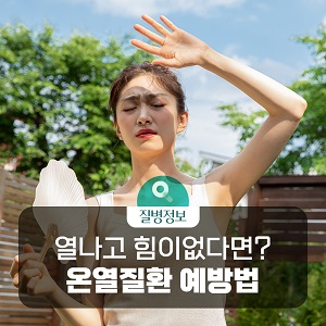 열나고 힘이 없다면? 온열질환 이렇게 예방해요