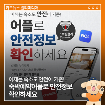 이제는 숙소도 안전이 기준! 숙박예약어플로 안전정보 확인하세요