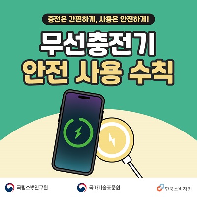 무선충전기 안전사용 수칙