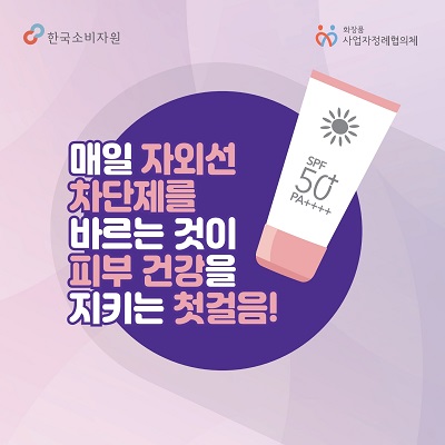 매일 자외선 차단제를 바르는 것이 피부건강을 지키는 첫걸음!