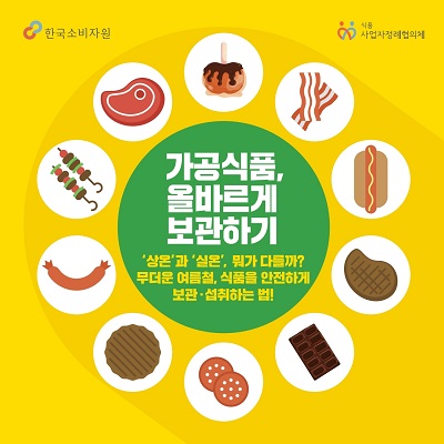 가공식품, 올바르게 보관하기 상온과 실온 뭐가 다를까? 무더운 여름철, 식품을 안전하게 보관, 섭취하는 법!